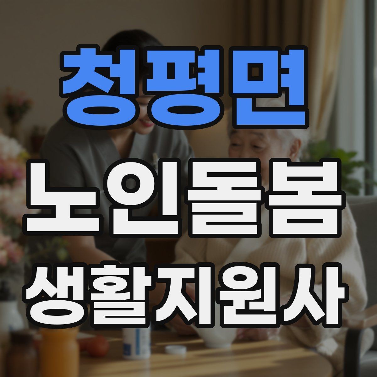 청평면 노인돌봄생활지원사 자격증 합격 후 첫 방문까지 준비 로드맵