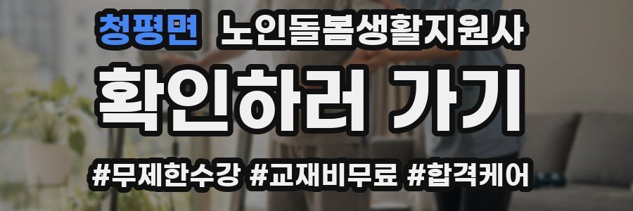 청평면 노인돌봄생활지원사 자격증