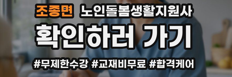 조종면 노인돌봄생활지원사 자격증