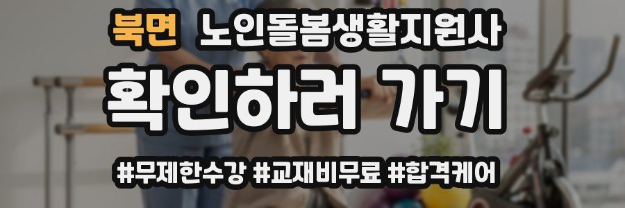 북면 노인돌봄생활지원사 자격증