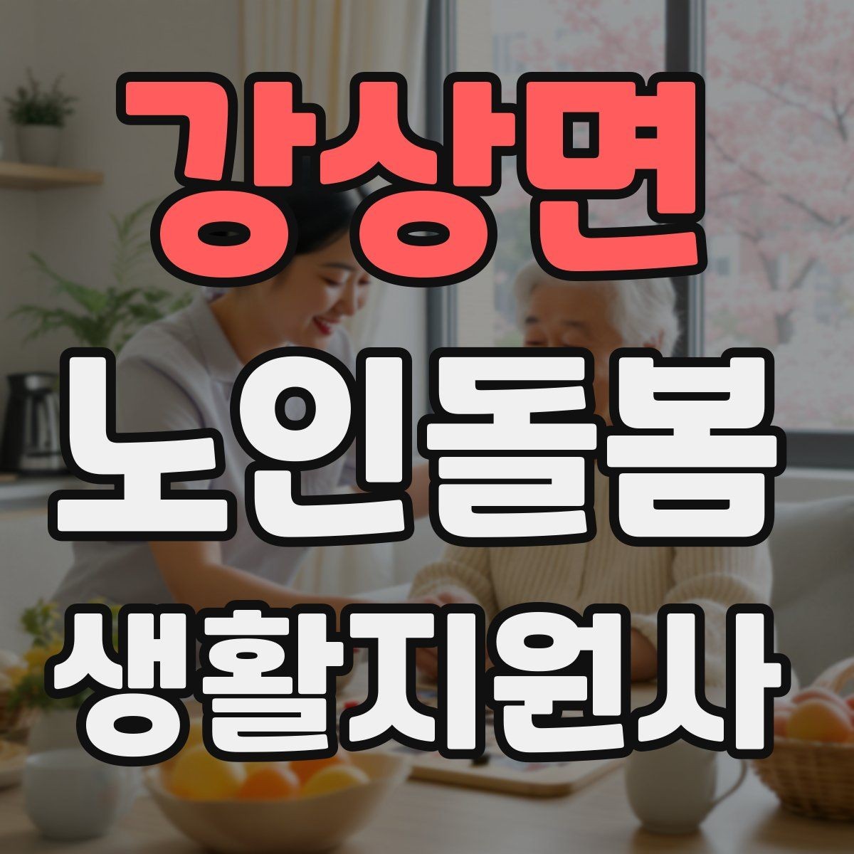 강상면 노인돌봄생활지원사 자격증 체크리스트로 빠짐없이 관리하는 법