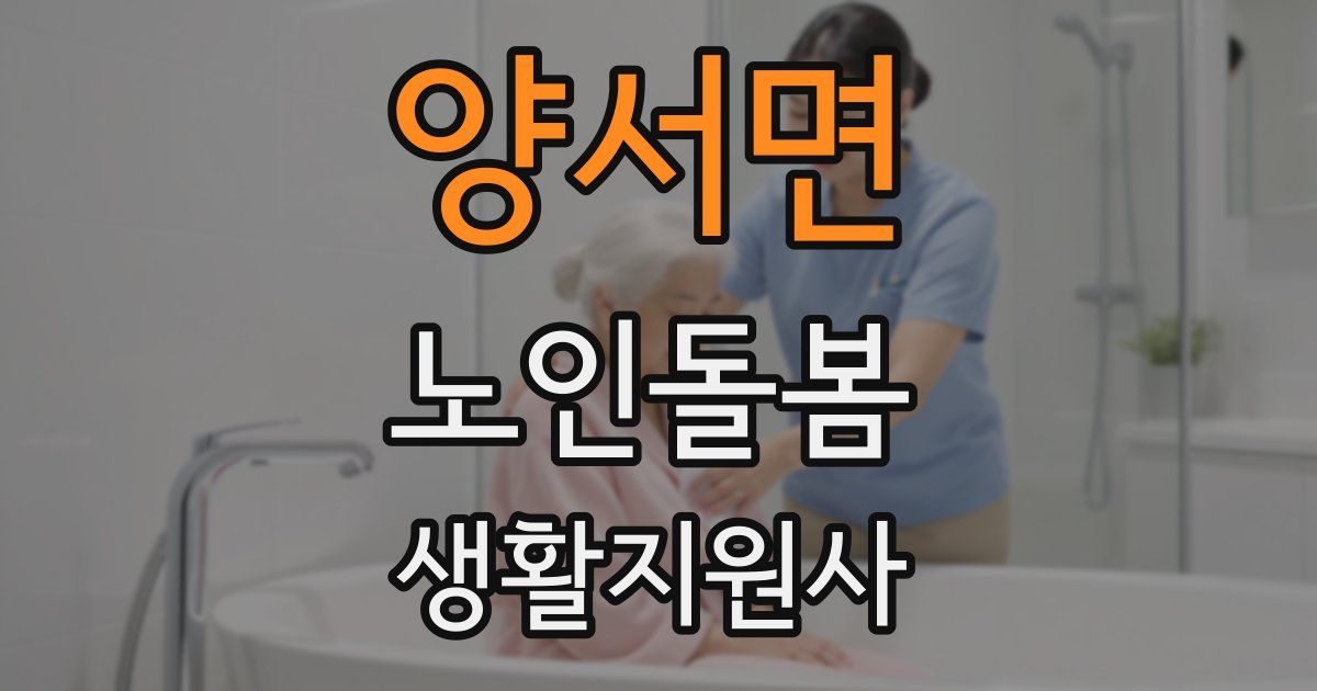 양서면 노인돌봄생활지원사 자격증