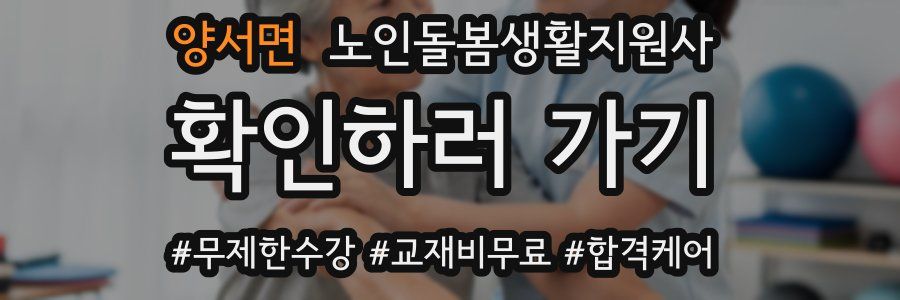 양서면 노인돌봄생활지원사 자격증