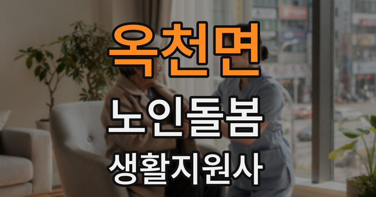 옥천면 노인돌봄생활지원사 자격증