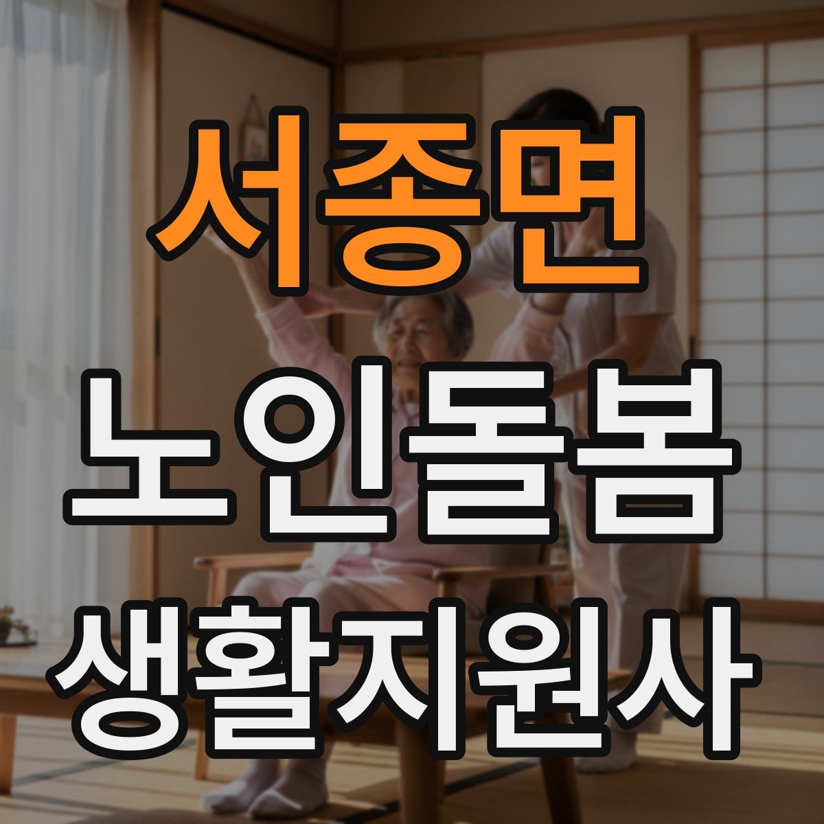 서종면 노인돌봄생활지원사 자격증