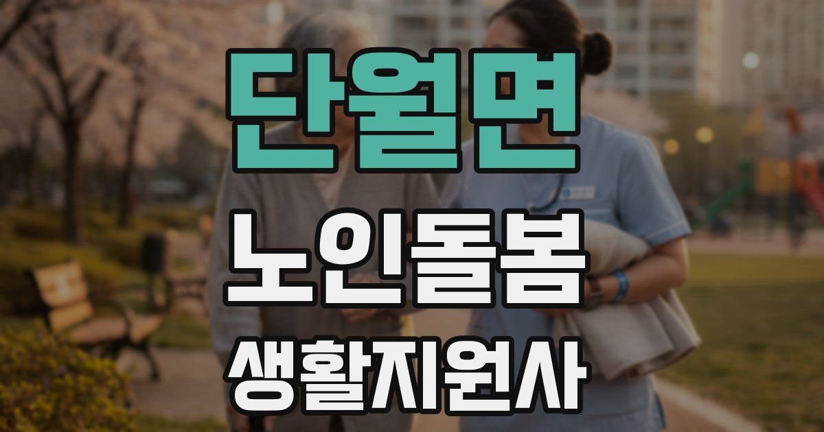 단월면 노인돌봄생활지원사 자격증