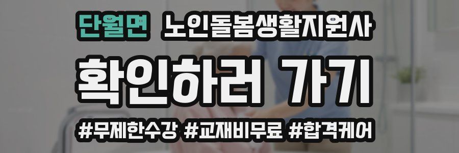 단월면 노인돌봄생활지원사 자격증