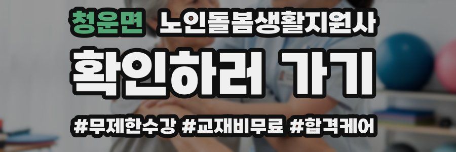 청운면 노인돌봄생활지원사 자격증