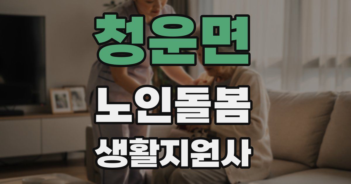 청운면 노인돌봄생활지원사 자격증