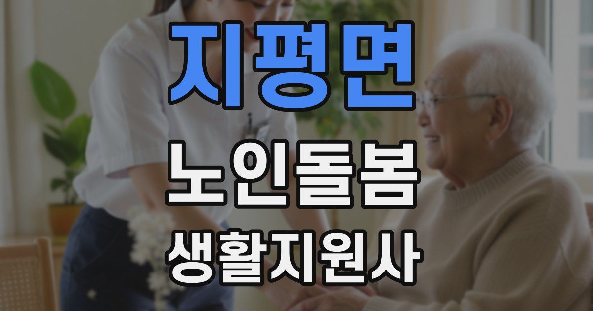 지평면 노인돌봄생활지원사 자격증