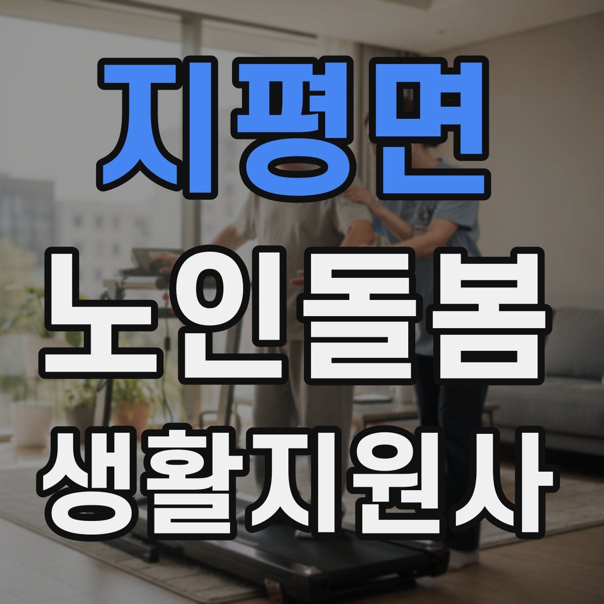 지평면 노인돌봄생활지원사 자격증