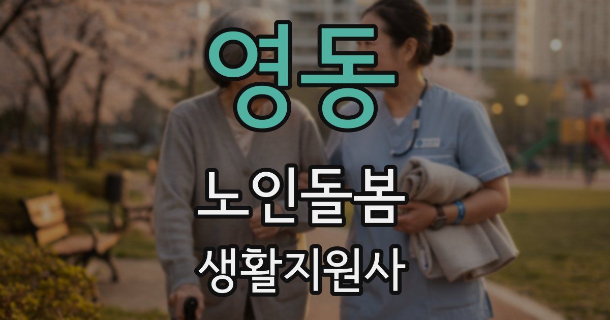 영동 노인돌봄생활지원사 자격증