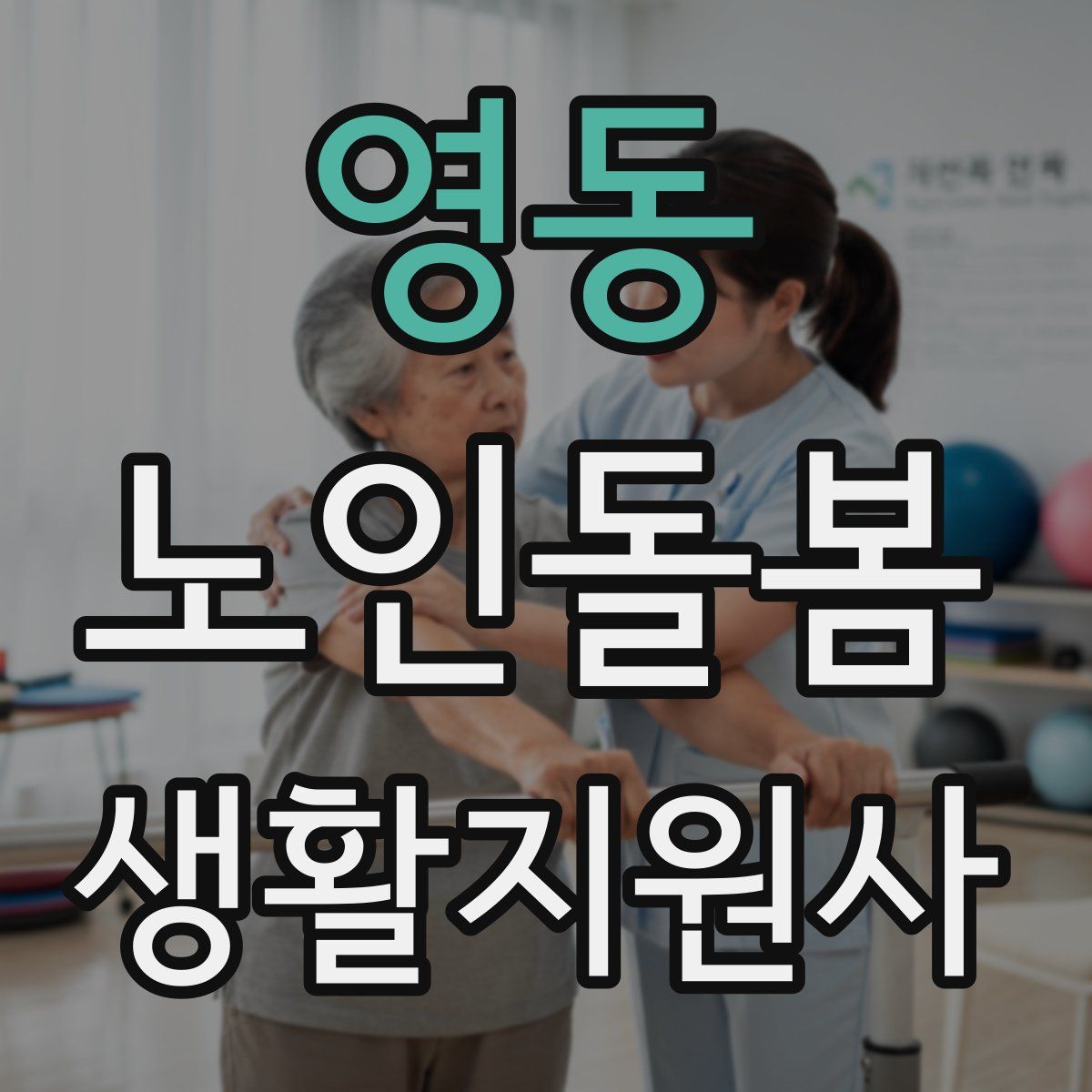영동 노인돌봄생활지원사 자격증