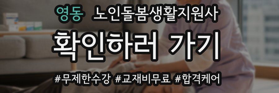 영동 노인돌봄생활지원사 자격증