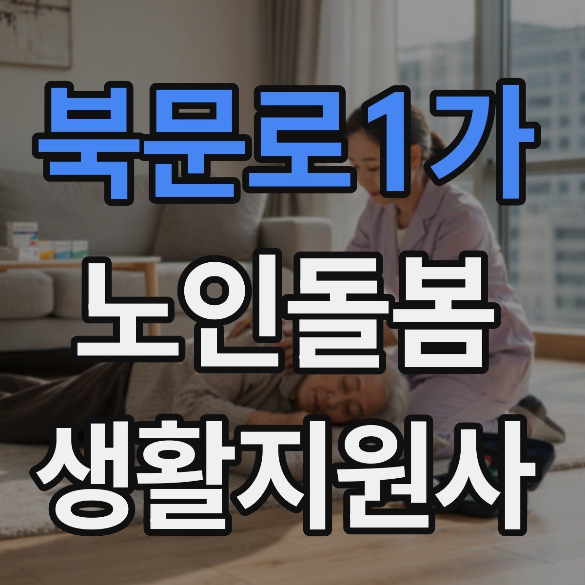 북문로1가 노인돌봄생활지원사 자격증 생활비 현금 관리 요청이 있을 때 주의사항