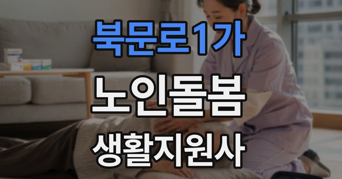북문로1가 노인돌봄생활지원사 자격증