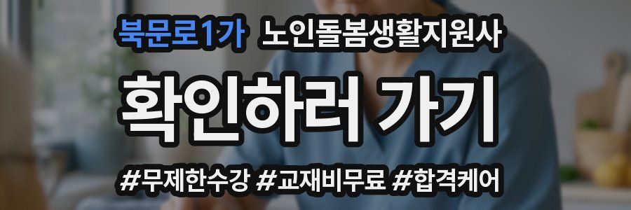 북문로1가 노인돌봄생활지원사 자격증