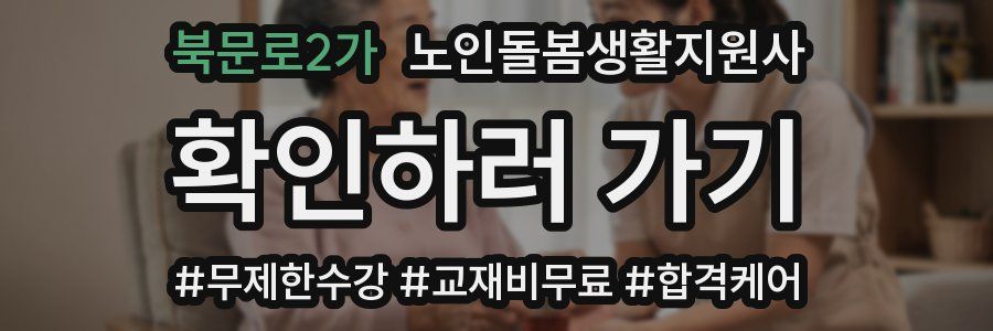 북문로2가 노인돌봄생활지원사 자격증