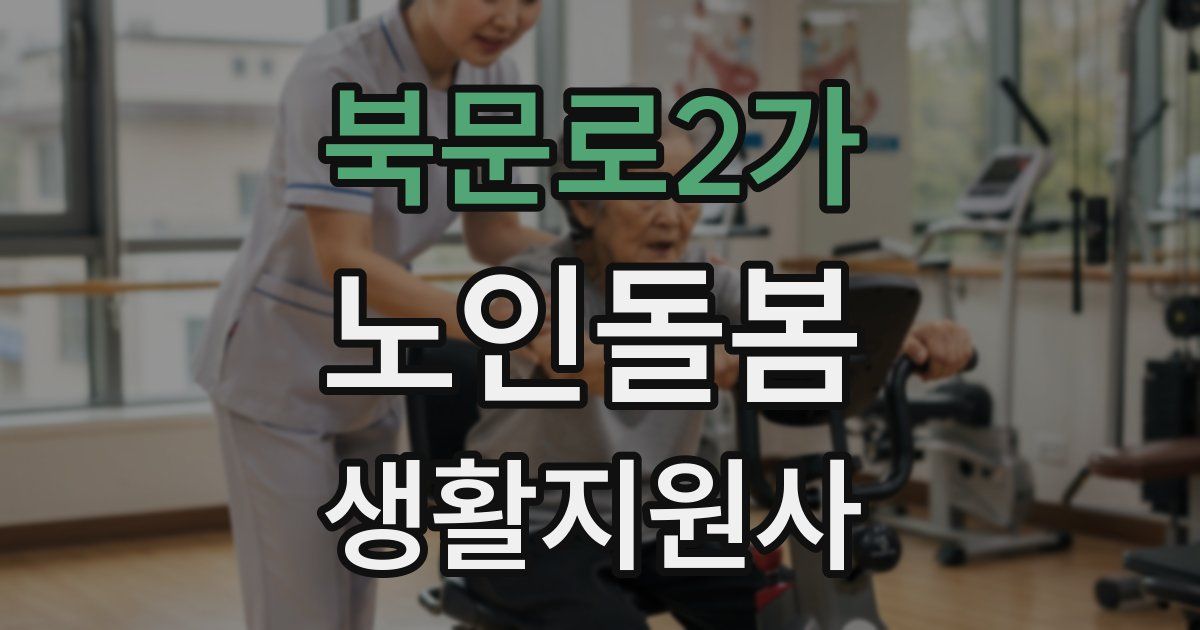 북문로2가 노인돌봄생활지원사 자격증