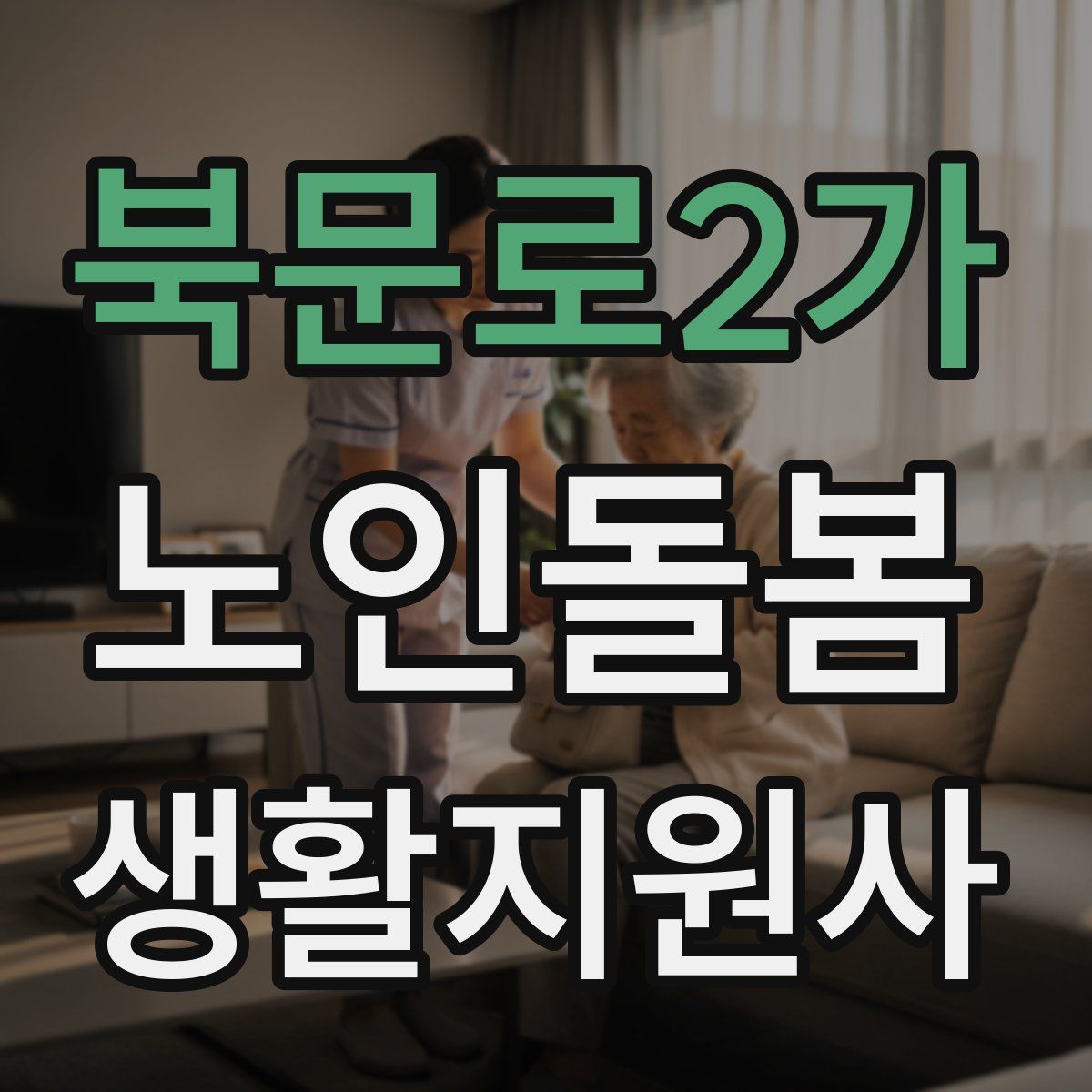북문로2가 노인돌봄생활지원사 자격증