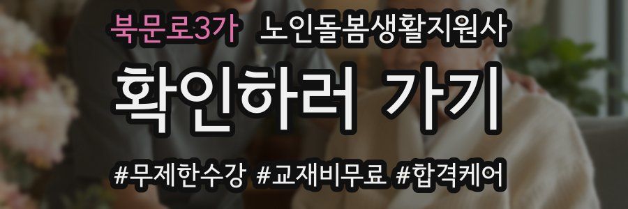 북문로3가 노인돌봄생활지원사 자격증