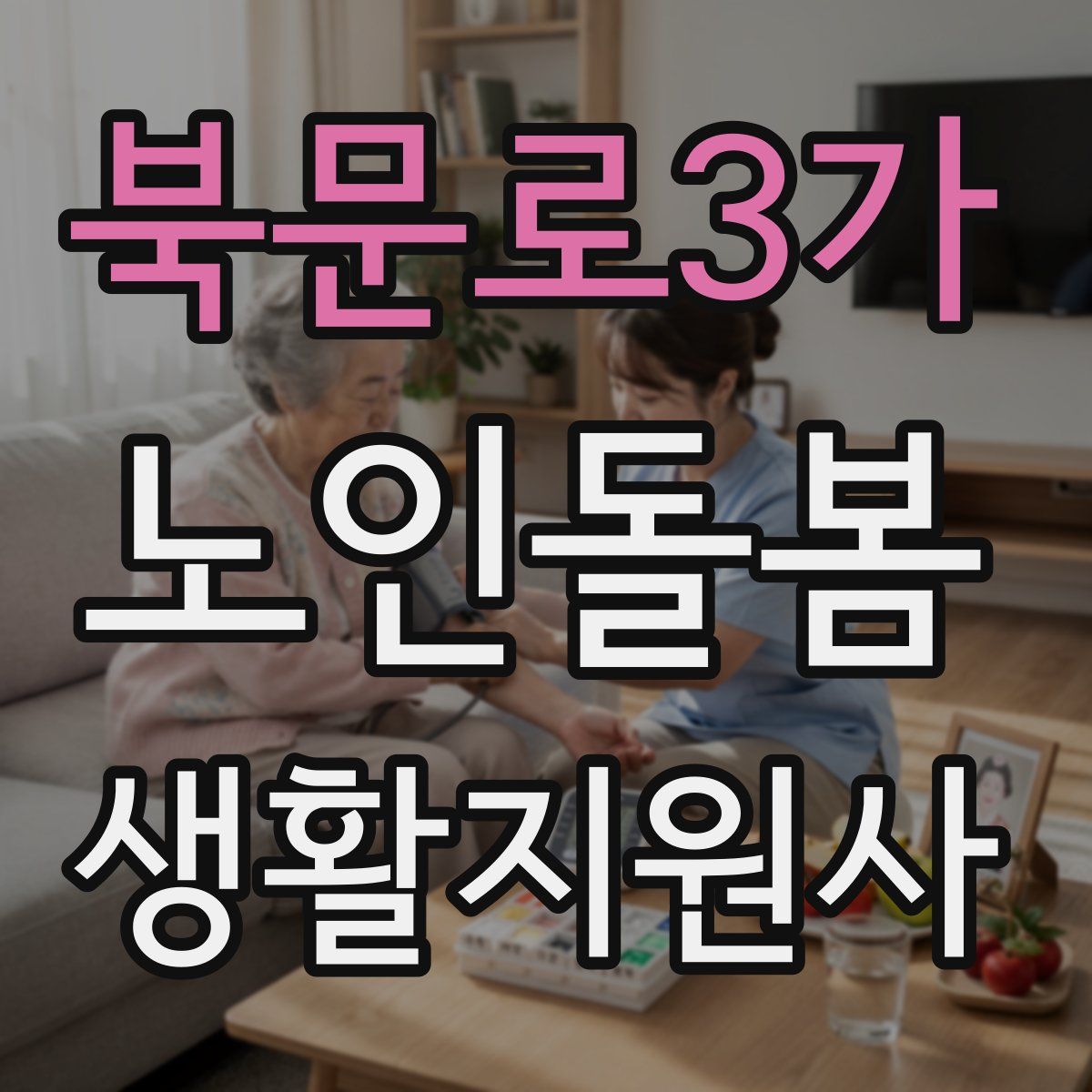 북문로3가 노인돌봄생활지원사 자격증