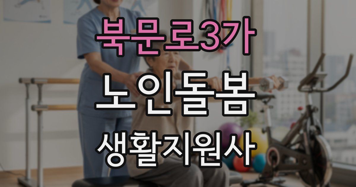 북문로3가 노인돌봄생활지원사 자격증
