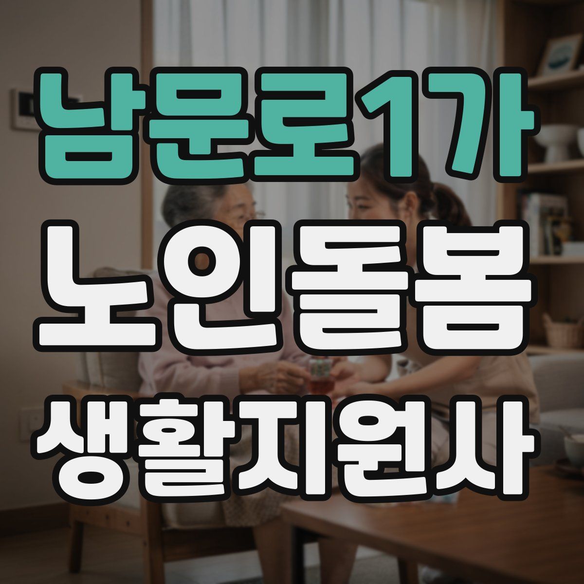 남문로1가 노인돌봄생활지원사 자격증