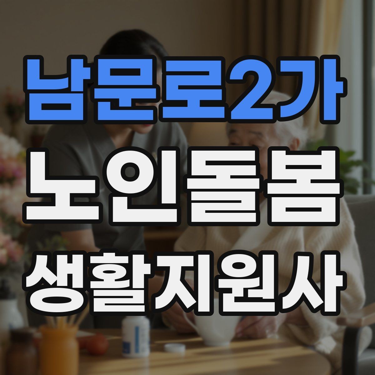 남문로2가 노인돌봄생활지원사 자격증 보호자에게 전달할 핵심 3가지