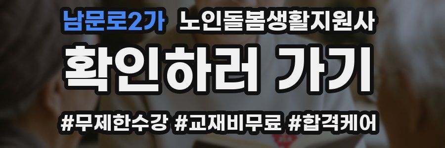 남문로2가 노인돌봄생활지원사 자격증