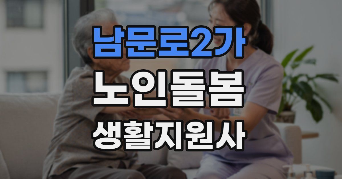남문로2가 노인돌봄생활지원사 자격증