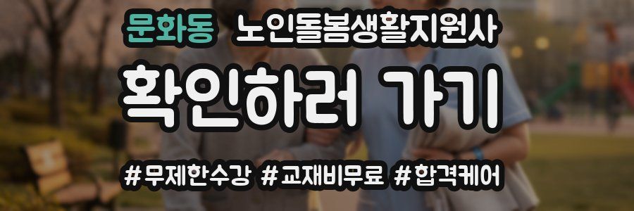 문화동 노인돌봄생활지원사 자격증