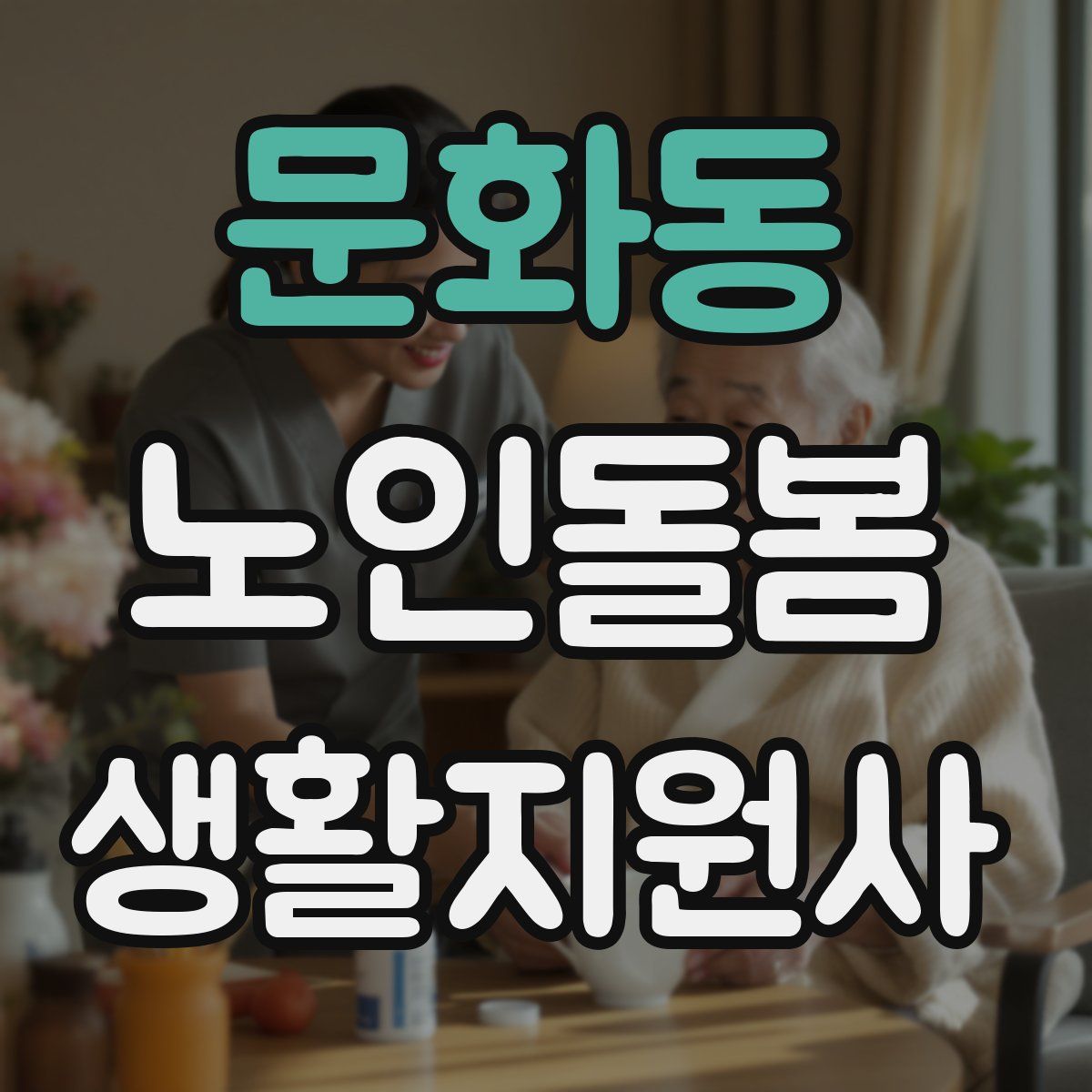 문화동 노인돌봄생활지원사 자격증