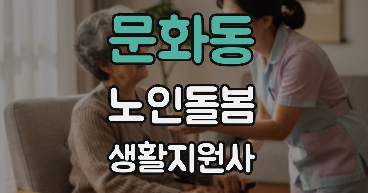 문화동 노인돌봄생활지원사 자격증