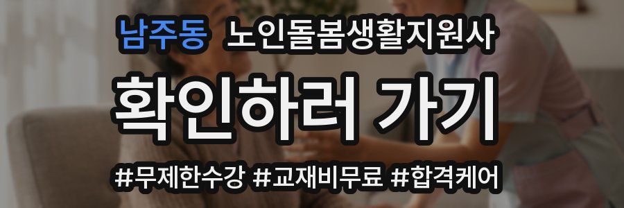 남주동 노인돌봄생활지원사 자격증