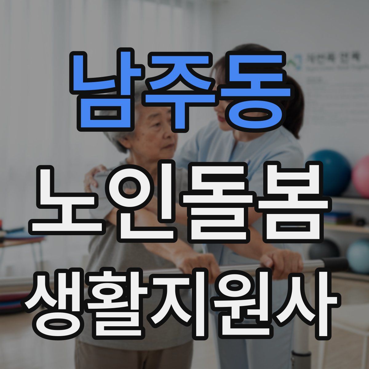 남주동 노인돌봄생활지원사 자격증