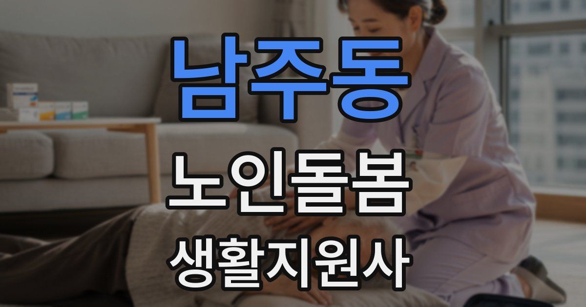 남주동 노인돌봄생활지원사 자격증