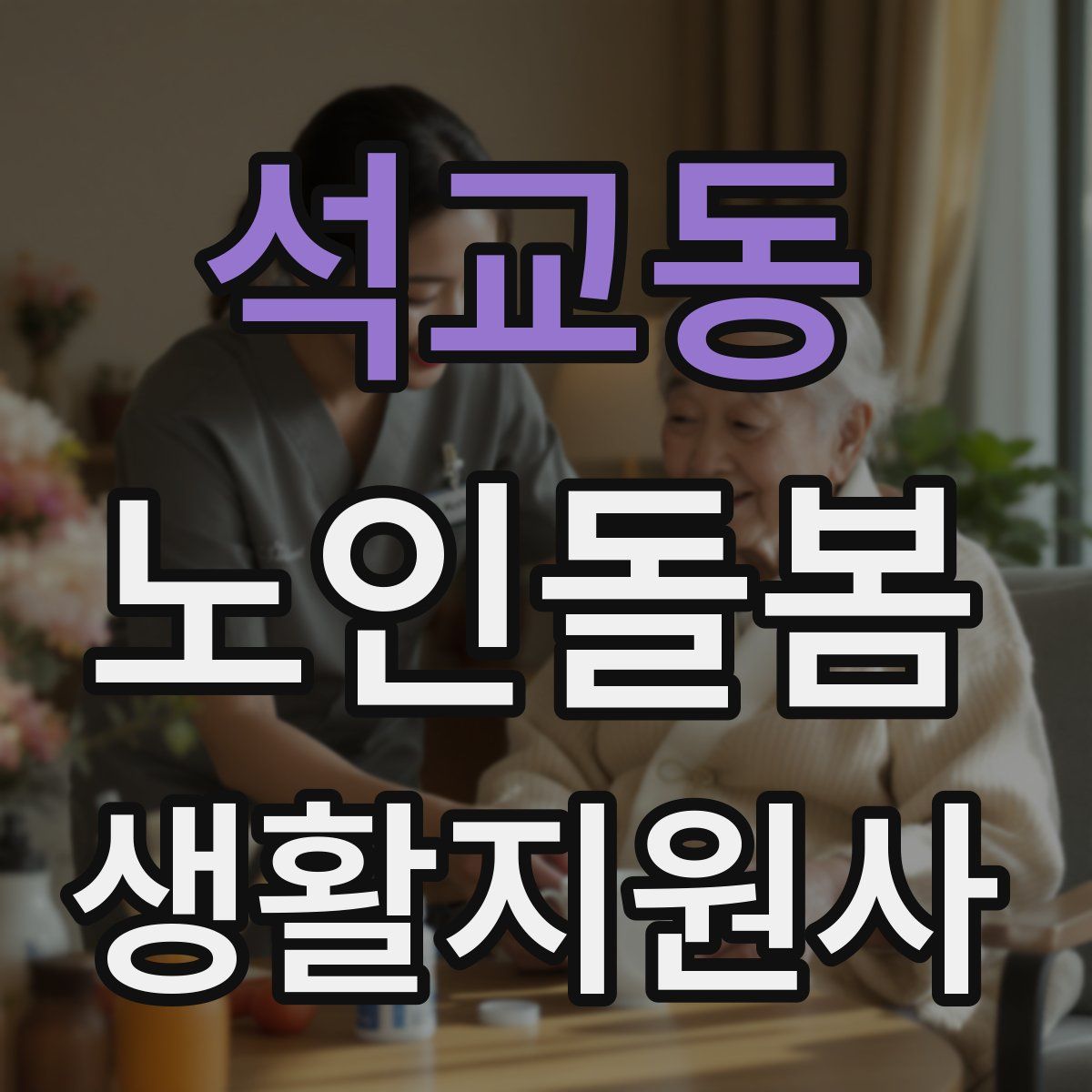 석교동 노인돌봄생활지원사 자격증