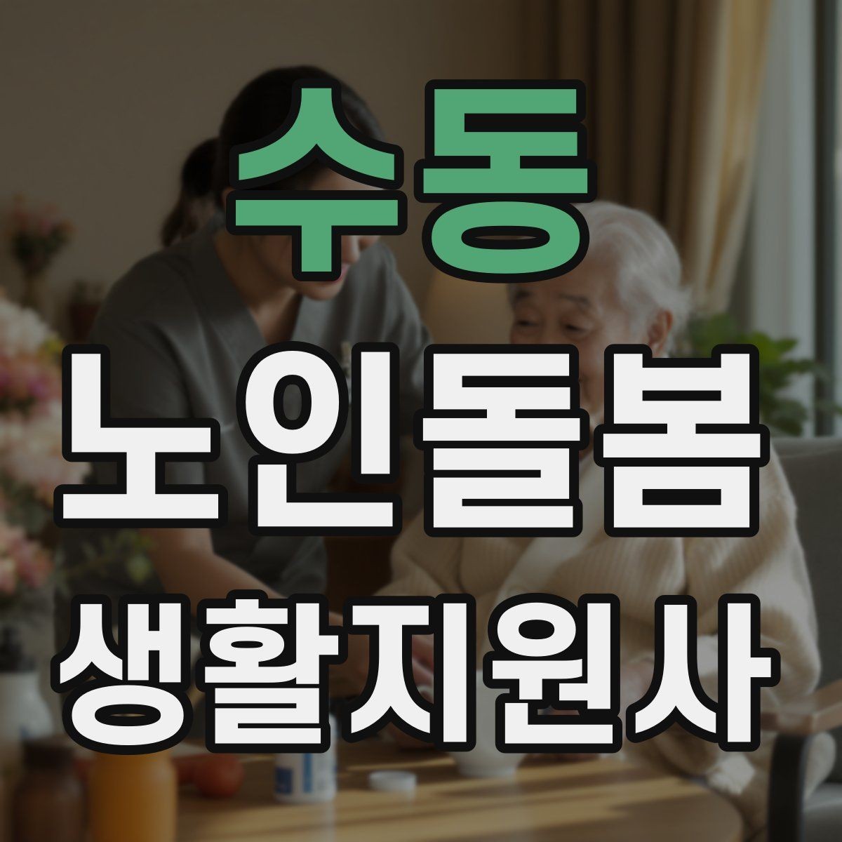 수동 노인돌봄생활지원사 자격증 기침이 잦을 때 식사 보조에서 조심할 점