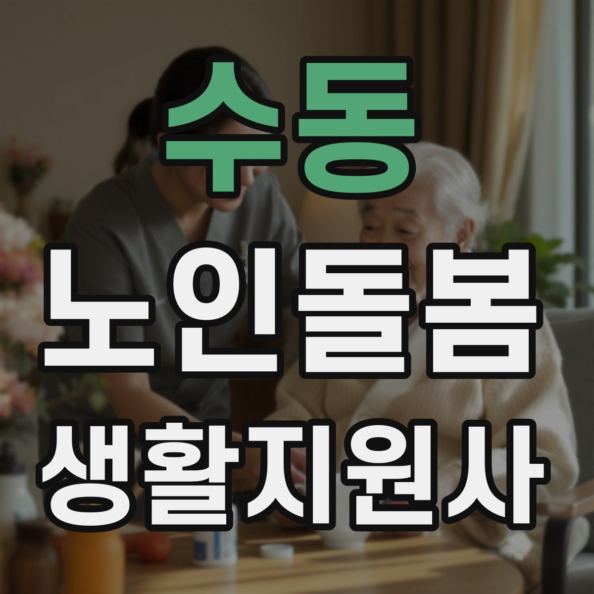 수동 노인돌봄생활지원사 자격증