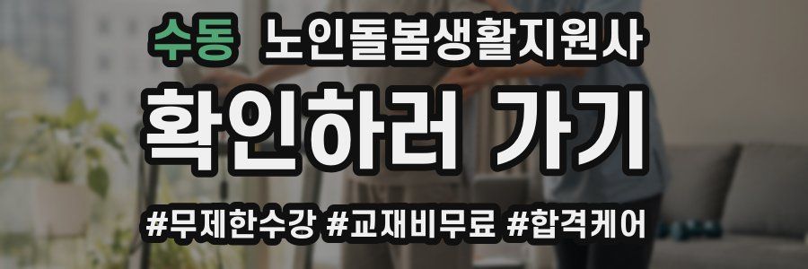 수동 노인돌봄생활지원사 자격증