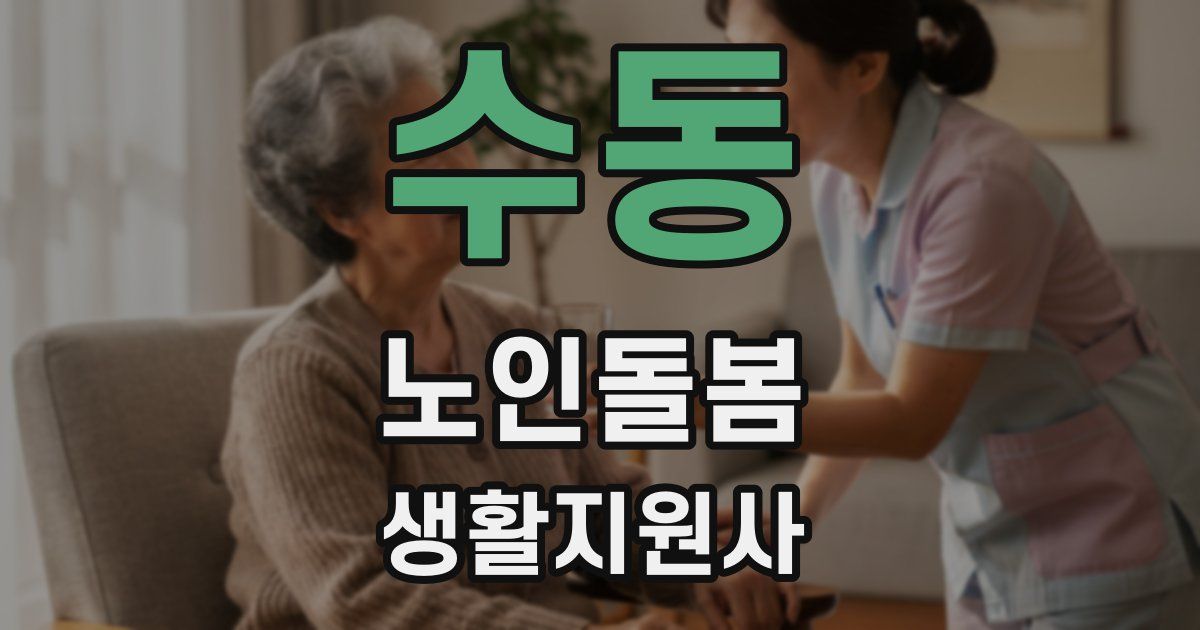 수동 노인돌봄생활지원사 자격증