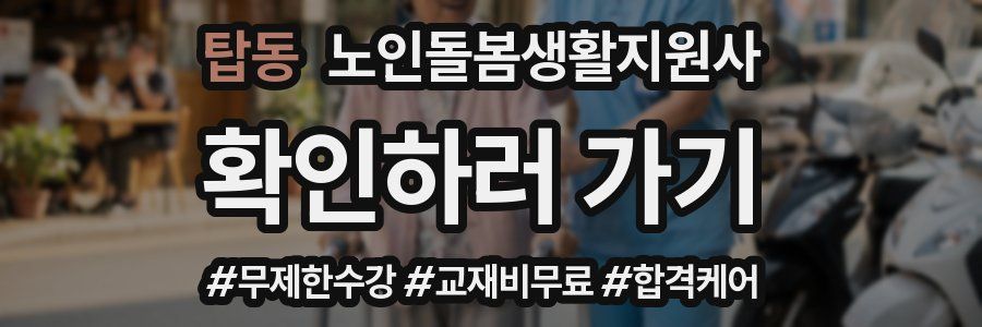 탑동 노인돌봄생활지원사 자격증