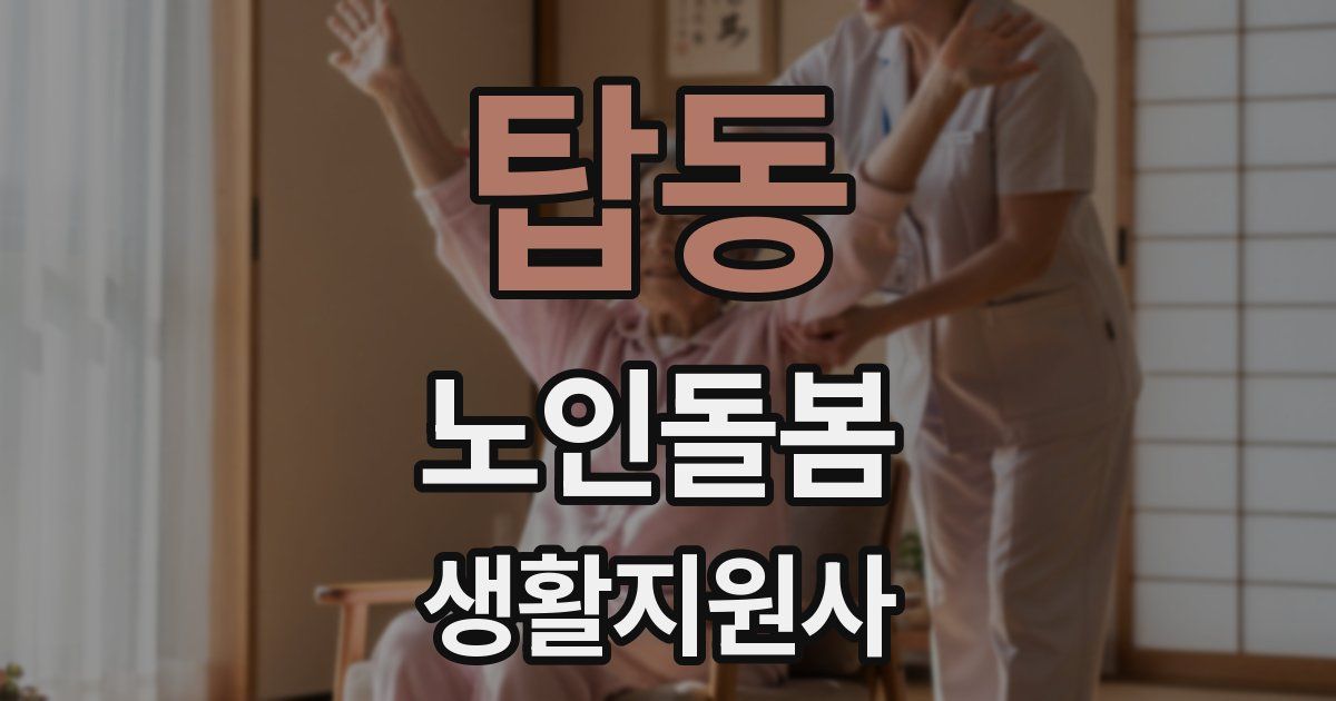 탑동 노인돌봄생활지원사 자격증