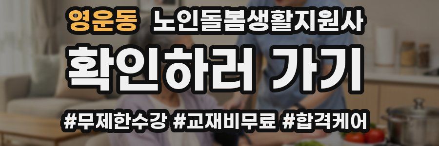 영운동 노인돌봄생활지원사 자격증