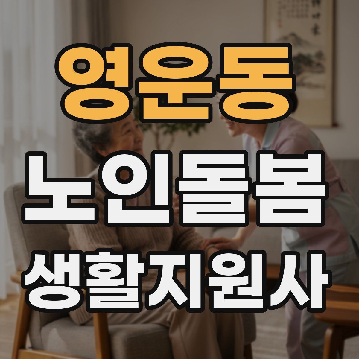 영운동 노인돌봄생활지원사 자격증