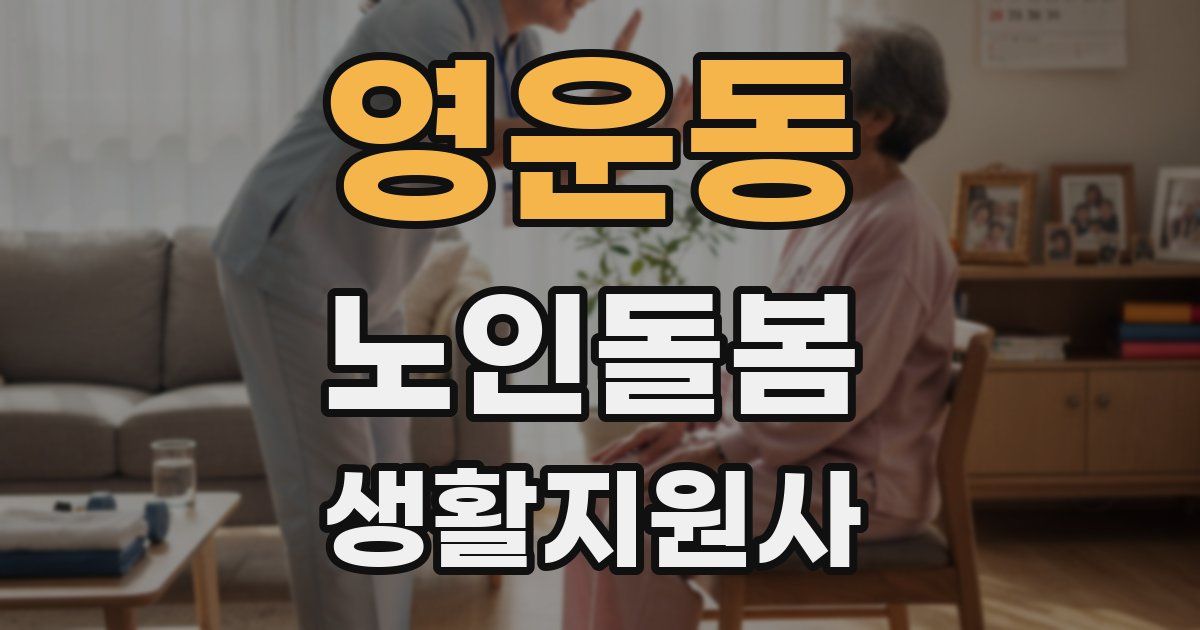 영운동 노인돌봄생활지원사 자격증