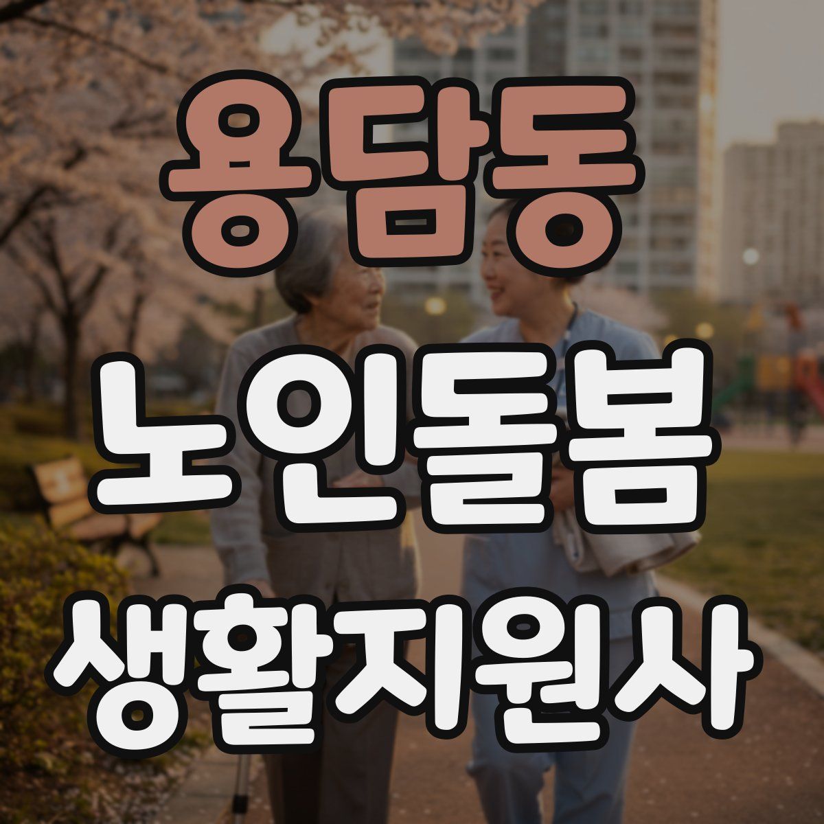 용담동 노인돌봄생활지원사 자격증