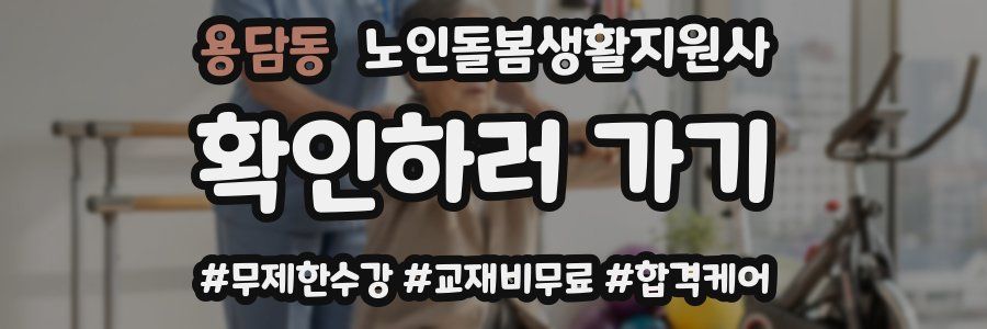 용담동 노인돌봄생활지원사 자격증