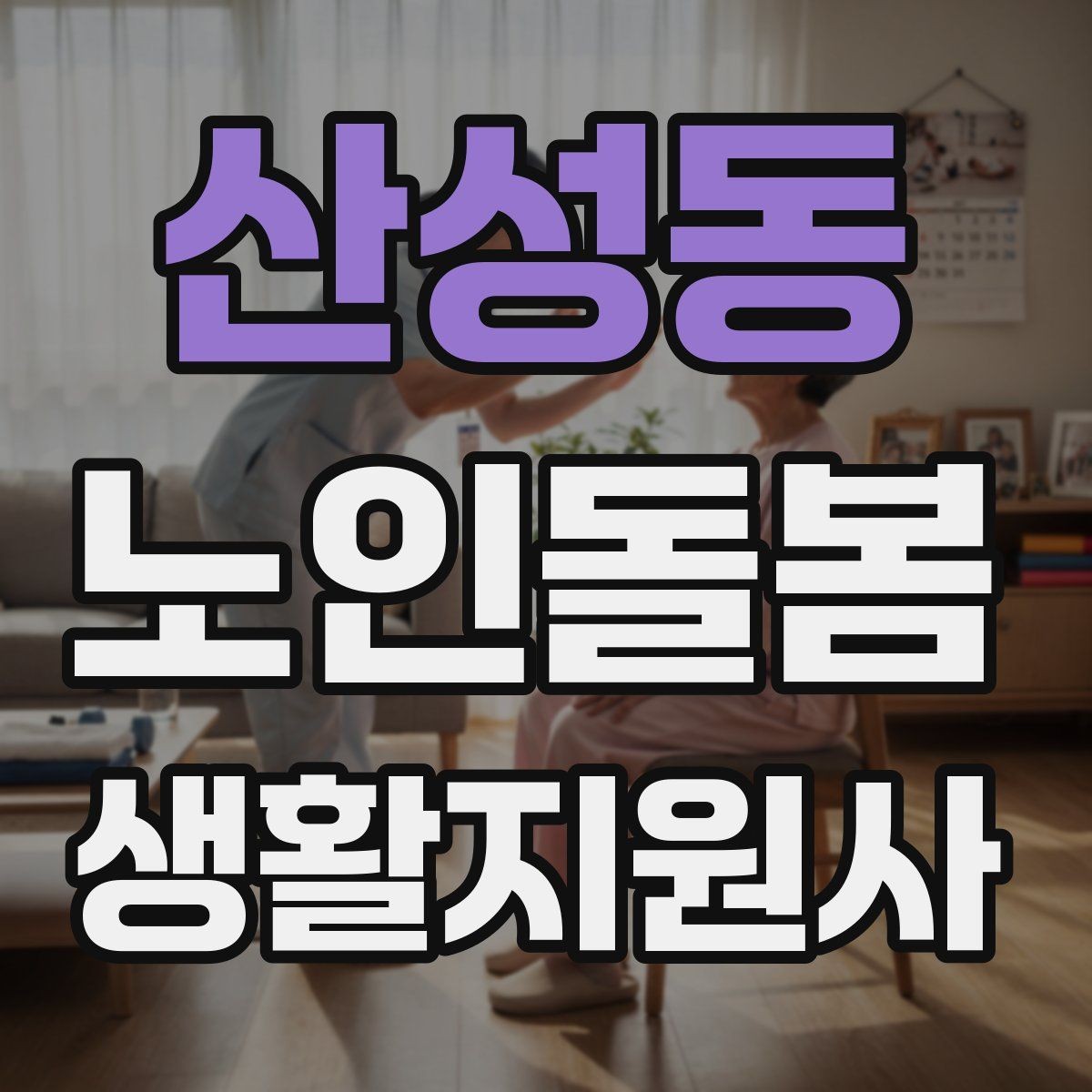 산성동 노인돌봄생활지원사 자격증 안전 이슈를 빠르게 공유하는 방법